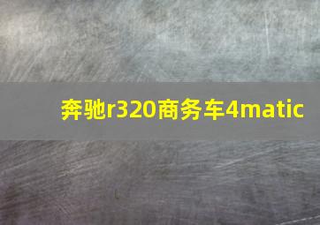 奔驰r320商务车4matic