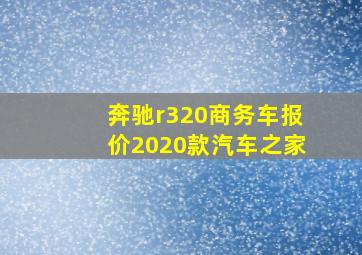 奔驰r320商务车报价2020款汽车之家