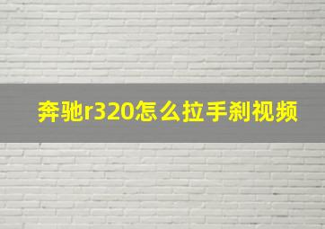 奔驰r320怎么拉手刹视频