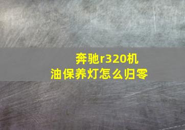 奔驰r320机油保养灯怎么归零