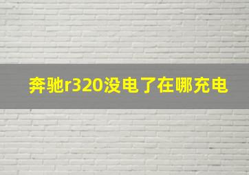 奔驰r320没电了在哪充电