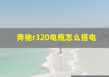 奔驰r320电瓶怎么搭电