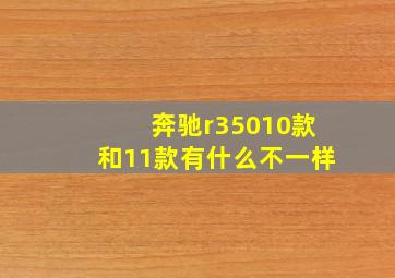 奔驰r35010款和11款有什么不一样