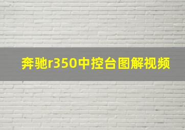 奔驰r350中控台图解视频