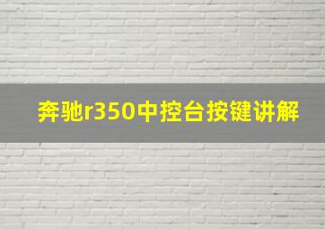 奔驰r350中控台按键讲解