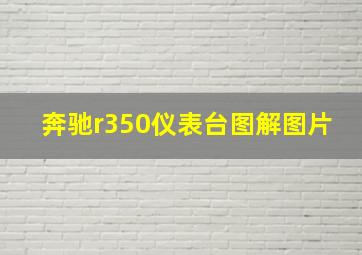 奔驰r350仪表台图解图片