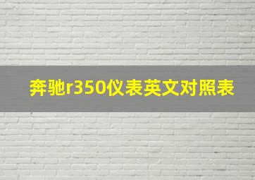 奔驰r350仪表英文对照表