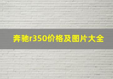 奔驰r350价格及图片大全