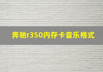 奔驰r350内存卡音乐格式