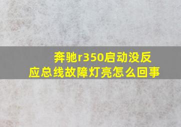 奔驰r350启动没反应总线故障灯亮怎么回事