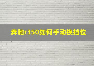 奔驰r350如何手动换挡位