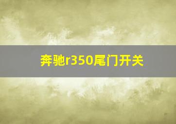 奔驰r350尾门开关