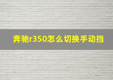 奔驰r350怎么切换手动挡