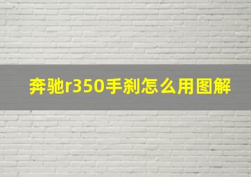 奔驰r350手刹怎么用图解