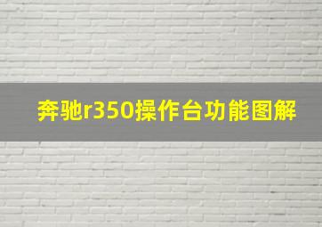 奔驰r350操作台功能图解