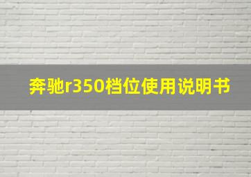 奔驰r350档位使用说明书