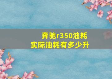 奔驰r350油耗实际油耗有多少升