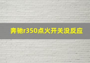 奔驰r350点火开关没反应