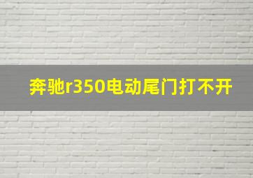 奔驰r350电动尾门打不开