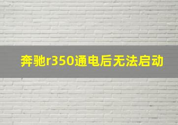 奔驰r350通电后无法启动