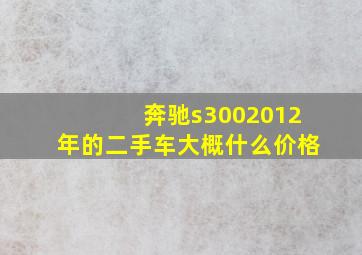 奔驰s3002012年的二手车大概什么价格