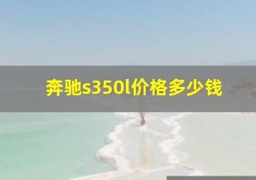 奔驰s350l价格多少钱