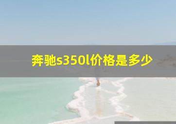 奔驰s350l价格是多少