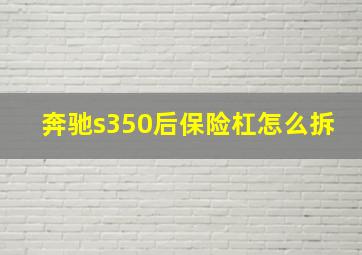 奔驰s350后保险杠怎么拆