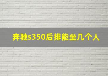 奔驰s350后排能坐几个人