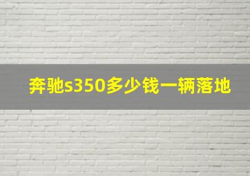 奔驰s350多少钱一辆落地