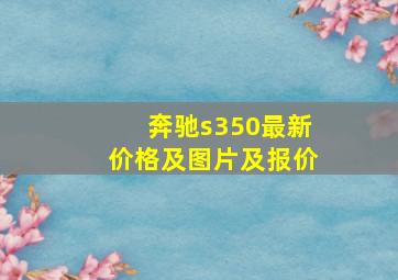 奔驰s350最新价格及图片及报价