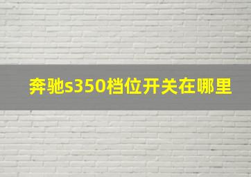 奔驰s350档位开关在哪里