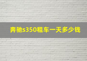 奔驰s350租车一天多少钱