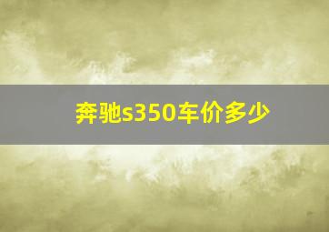 奔驰s350车价多少