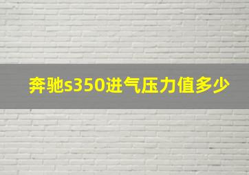 奔驰s350进气压力值多少