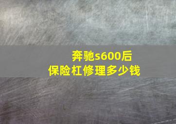 奔驰s600后保险杠修理多少钱