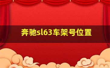 奔驰sl63车架号位置