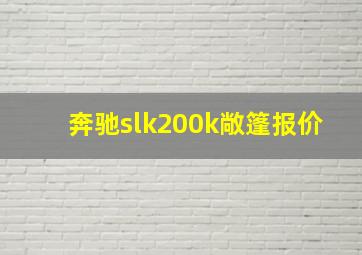 奔驰slk200k敞篷报价