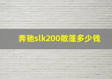 奔驰slk200敞篷多少钱