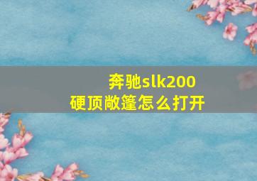 奔驰slk200硬顶敞篷怎么打开