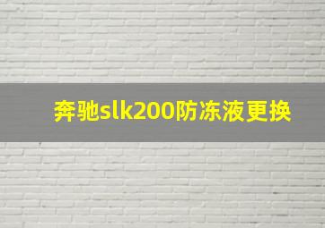 奔驰slk200防冻液更换