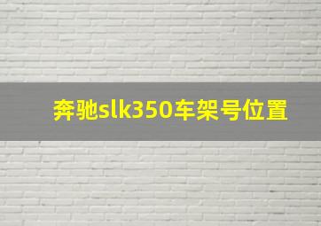 奔驰slk350车架号位置