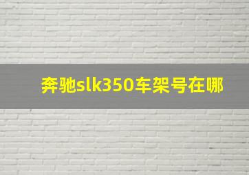 奔驰slk350车架号在哪