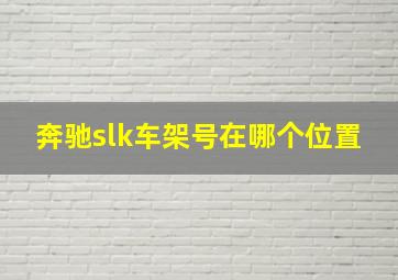 奔驰slk车架号在哪个位置