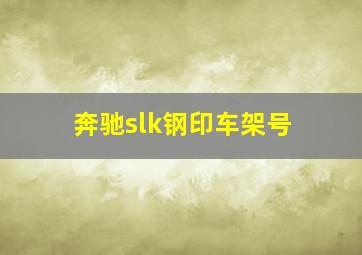 奔驰slk钢印车架号