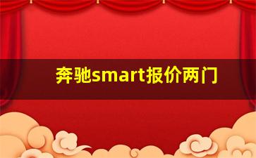 奔驰smart报价两门