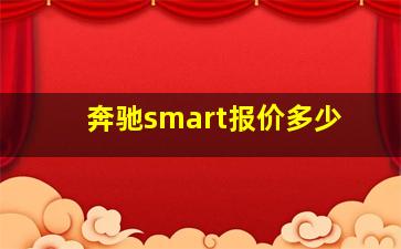 奔驰smart报价多少