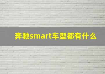 奔驰smart车型都有什么