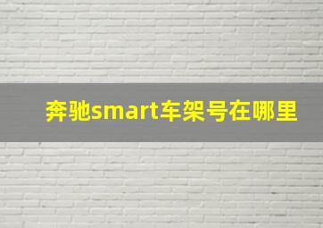 奔驰smart车架号在哪里