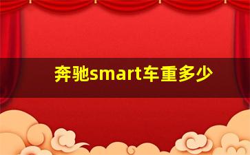 奔驰smart车重多少